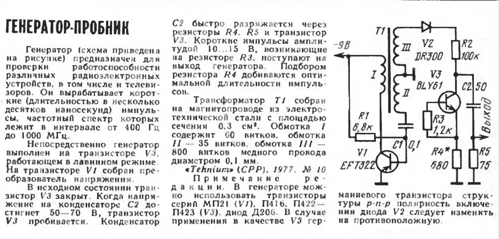 Схема генератора-пробника  журнал Радио №3 1978г.стр.60 